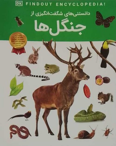 دانستنی های شگفت انگیزی از/جنگل ها (اعتلای وطن) رحلی شومیز