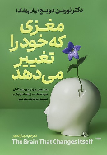 مغزی که خود را تغییر می دهد (آذربیان) رقعی شومیز
