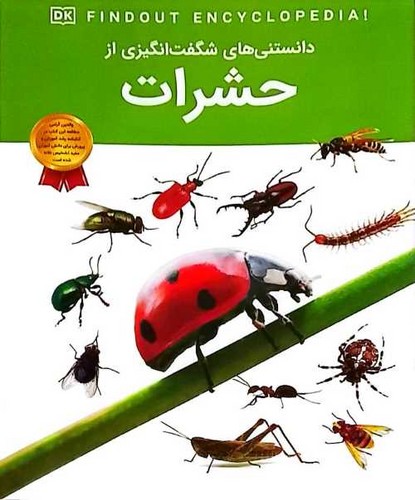 دانستنی های شگفت انگیزی از/حشرات (اعتلای وطن) رحلی شومیز