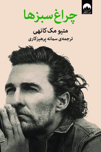 چراغ سبز ها (میلکان) رقعی سلفون
