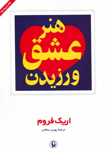 هنر عشق ورزیدن (مروارید) رقعی شومیز