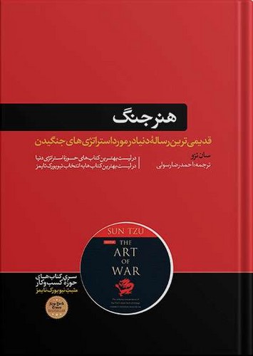 هنر جنگ (هورمزد) رقعی شومیز
