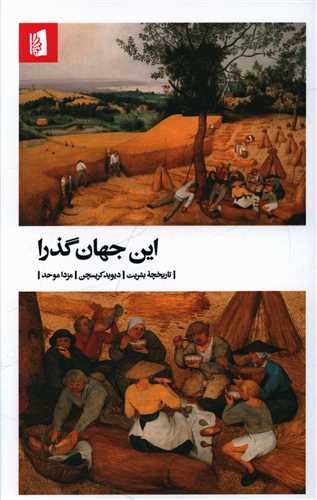 این جهان گذرا (بیدگل) رقعی شومیز