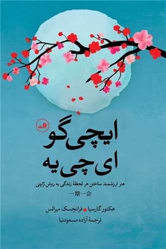 ایچی گو ای چی یه (ثالث) رقعی شومیز