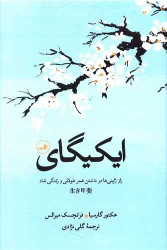ایکیگای (ثالث) رقعی سلفون