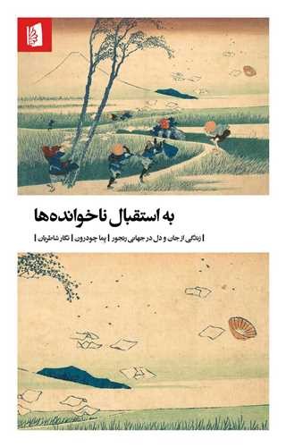 به استقبال ناخوانده ها (بیدگل) رقعی شومیز