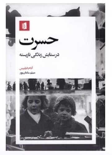 حسرت در ستایش زندگی نازیسته (بیدگل) رقعی شومیز
