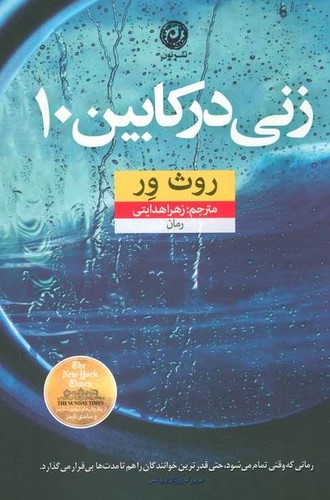 زنی در کابین 10 (نون) رقعی شومیز