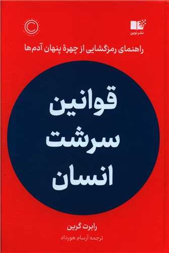 قوانین سرشت انسان (نوین) رقعی شومیز