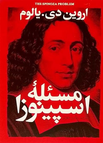 مسئله اسپینوزا (آذربیان) رقعی شومیز