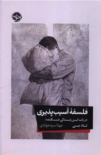فلسفه آسیب پذیری در باب این زندگی شکننده (خوب) رقعی شومیز