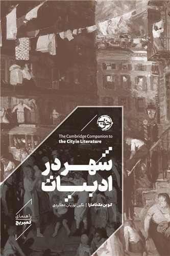شهر در ادبیات (خوب) رقعی سلفون