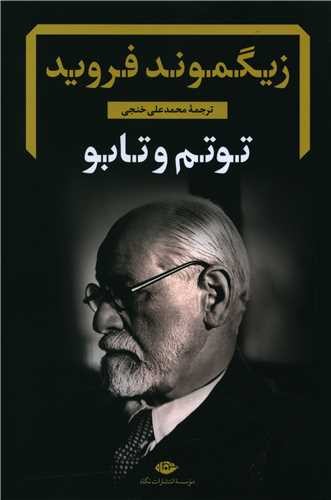 توتم و تابو (نگاه) رقعی شومیز