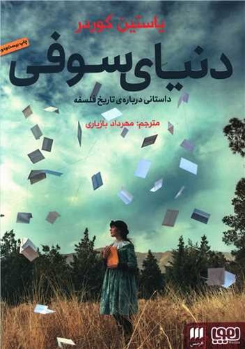 دنیای سوفی (هوپا) رقعی شومیز