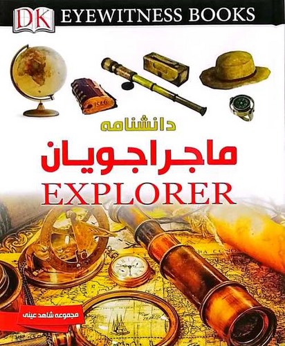 شاهد عینی/دانشنامه ماجراجویان (ایده پردازان) رحلی سلفون