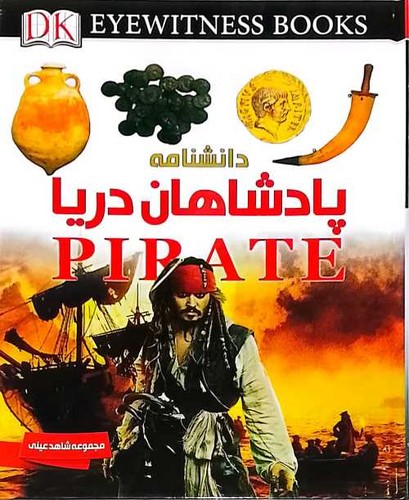 دانشنامه پادشاهان دریا (ایده پردازان) رحلی سلفون
