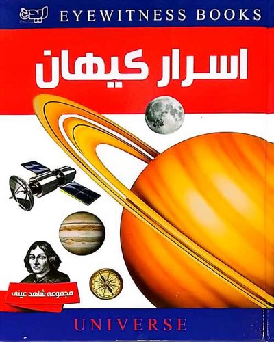 شاهد عینی/اسرار کیهان (ایده پردازان) رحلی سلفون