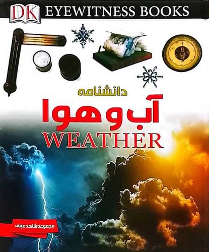شاهد عینی/دانشنامه آب و هوا (ایده پردازان) رحلی سلفون