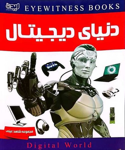 شاهد عینی/دنیای دیجیتال (ایده پردازان) رحلی شومیز