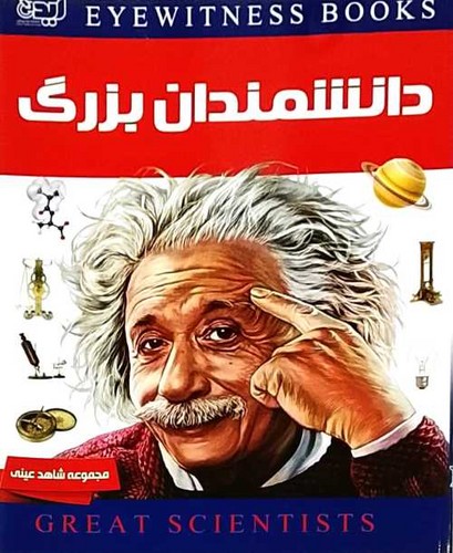 شاهد عینی/دانشمندان بزرگ (ایده پردازان) رحلی شومیز
