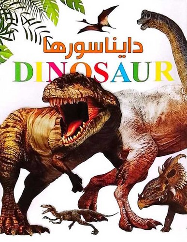 دایناسور ها (ایده پردازان) رحلی شومیز