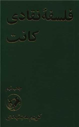 فلسفه نقادی کانت (امیر کبیر) رقعی شومیز