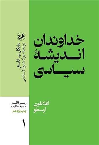 خداوندان اندیشه سیاسی 5 جلدی (امیرکبیر) رقعی شومیز