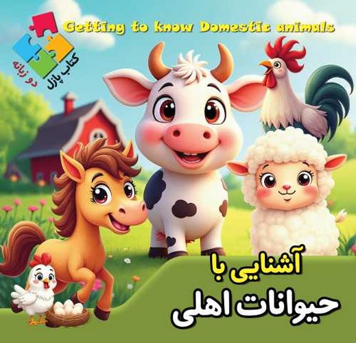 کتاب پازلی/آشنایی با حیوانات اهلی 2 زبانه (اعتلای وطن) خشتی سلفون