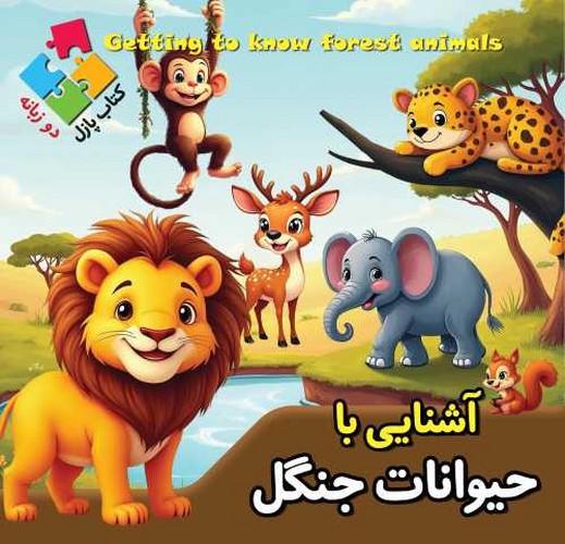 کتاب پازلی/آشنایی با حیوانات جنگل 2 زبانه (اعتلای وطن) خشتی سلفون