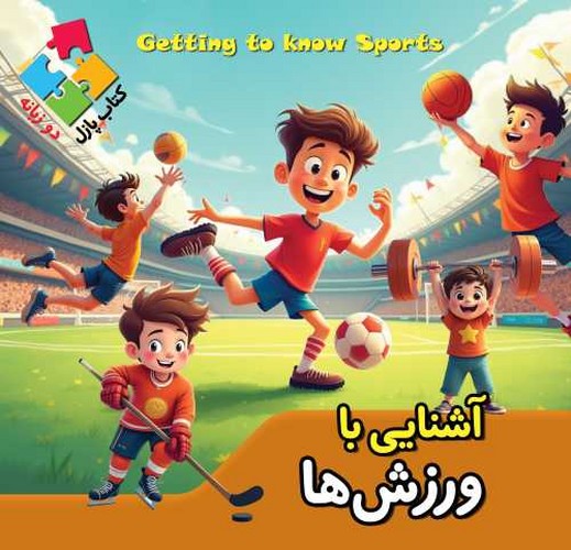 کتاب پازلی/آشنایی با ورزش ها (اعتلای وطن) خشتی سلفون