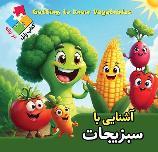 کتاب پازلی/آشنایی با سبزیجات (اعتلای وطن) خشتی سلفون