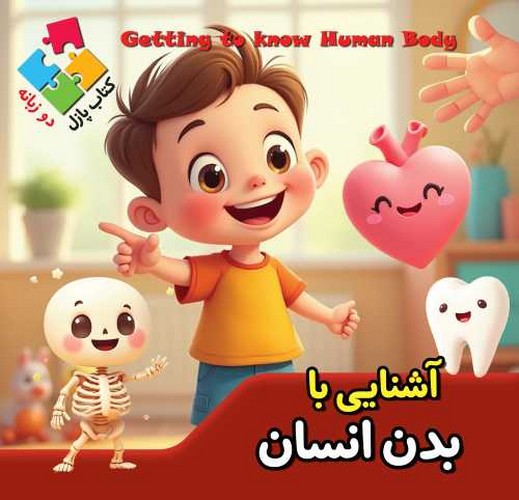 کتاب پازلی/آشنایی با بدن انسان (اعتلای وطن) خشتی سلفون