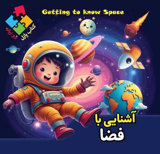 کتاب پازلی/آشنایی با فضا 2 زبانه (اعتلای وطن) خشتی سلفون