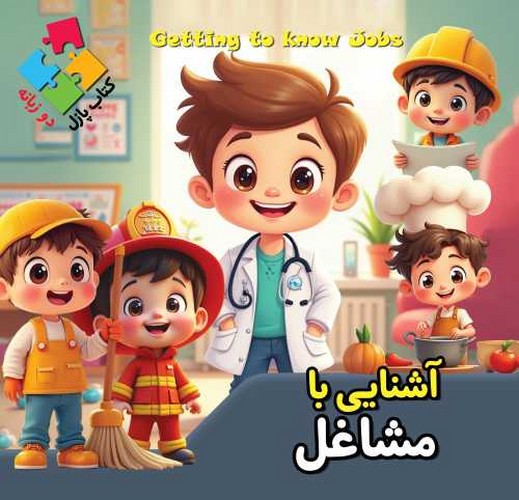 کتاب پازلی/آشنایی با مشاغل 2 دو زبانه (اعتلای وطن) خشتی سلفون