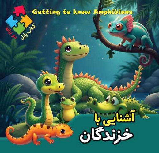 کتاب پازلی/آشنایی با خزندگان (اعتلای وطن) خشتی سلفون