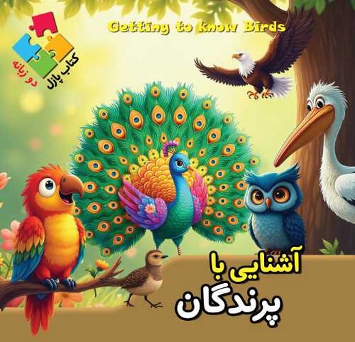 کتاب پازلی/آشنایی با پرندگان (اعتلای وطن) خشتی سلفون