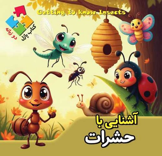 کتاب پازلی/آشنایی با حشرات (اعتلای وطن) خشتی سلفون