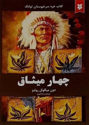 چهار میثاق (نیک فرجام) رقعی شومیز