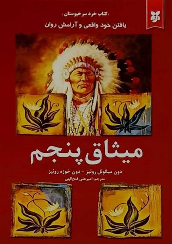 میثاق پنجم (نیک فرجام) رقعی شومیز