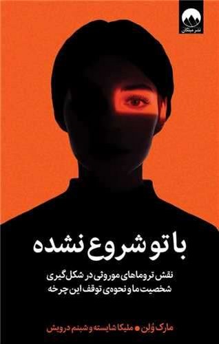 با تو شروع نشده (میلکان) رقعی شومیز