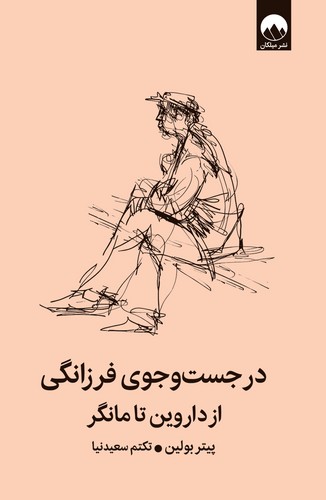 در جست و جوی فرزانگی (میلکان) رقعی سلفون