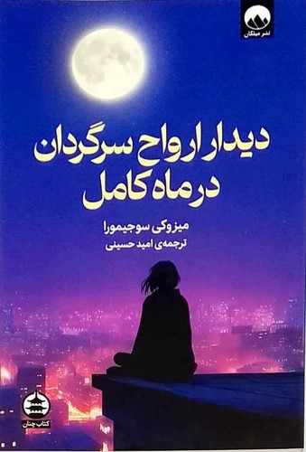 دیدار ارواح سرگردان در ماه کامل (میلکان) رقعی شومیز