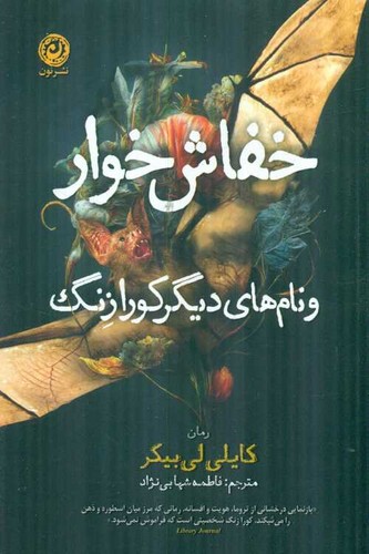 خفاش خوار (نون) رقعی شومیز