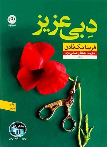 دبی عزیز (نون) رقعی شومیز