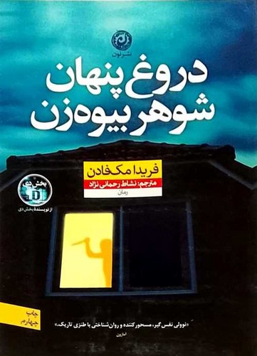 دروغ پنهان شوهر بیوه زن (نون) رقعی شومیز
