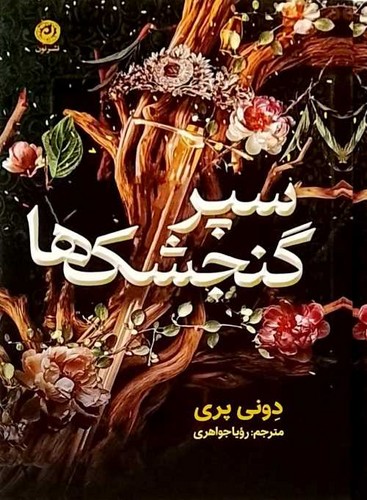 سپر گنجشک ها (نون) رقعی سلفون