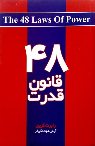 48 قانون قدرت (آذربیان) رقعی شومیز