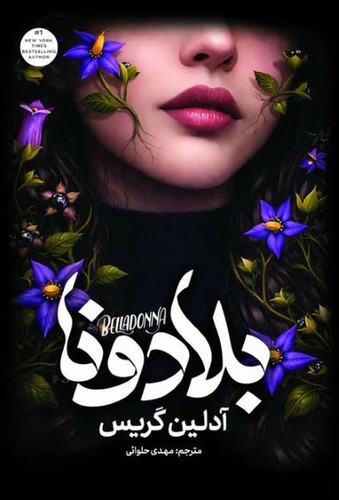 بلادونا (آذربیان) رقعی سلفون