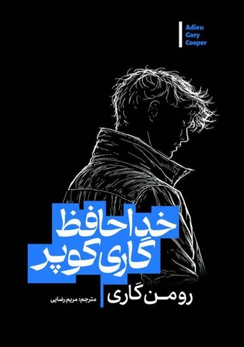خداحافظ گاری کوپر (آذربیان) رقعی شومیز