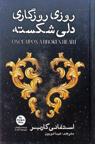 روزی روزگاری دلی شکسته (آذربیان) رقعی سلفون